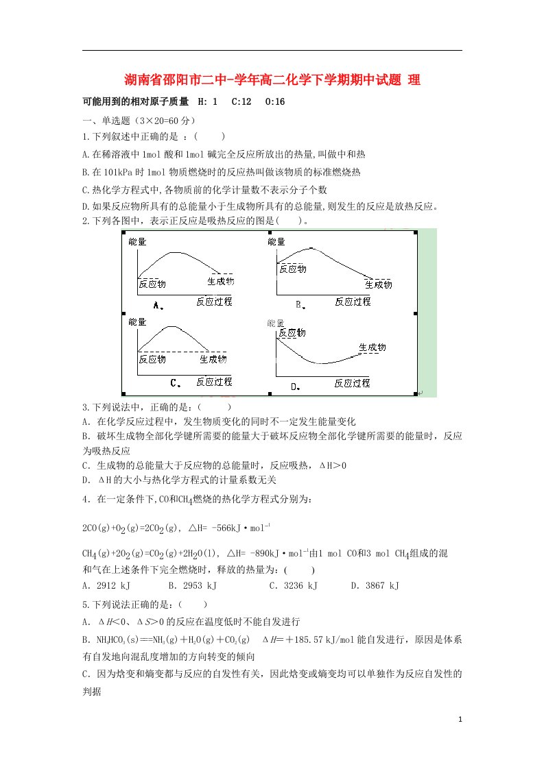 湖南省邵阳市二中高二化学下学期期中试题