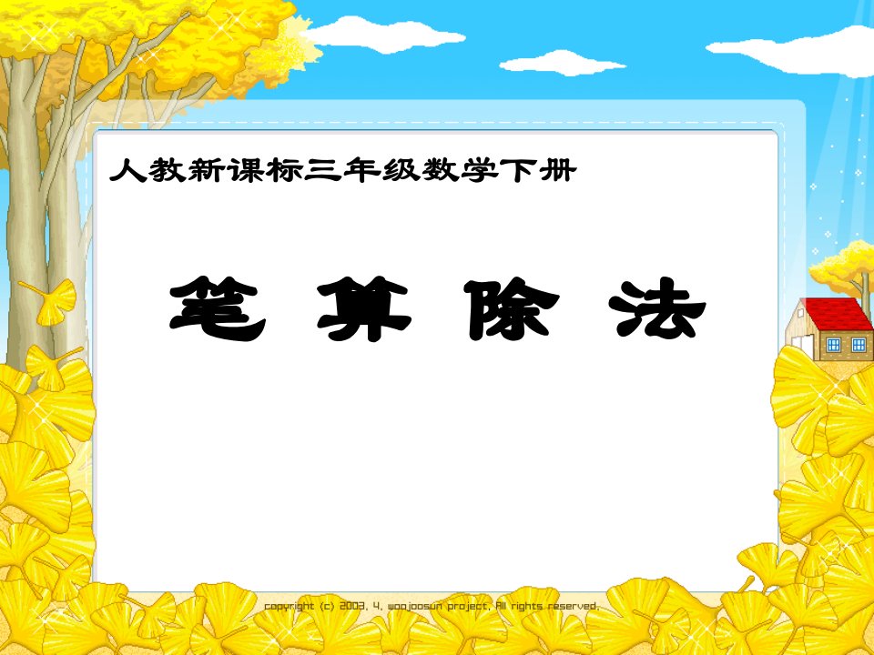 人教新课标数学三年级下册《笔算除法