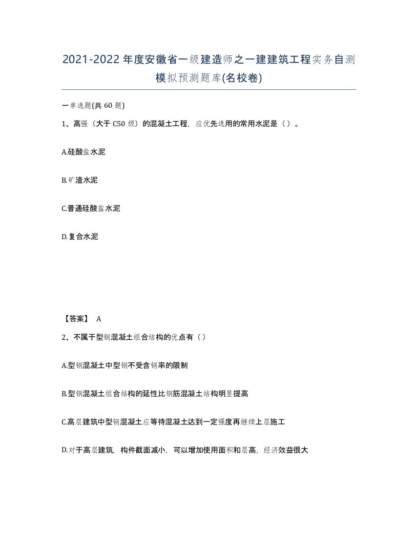 2021-2022年度安徽省一级建造师之一建建筑工程实务自测模拟预测题库名校卷