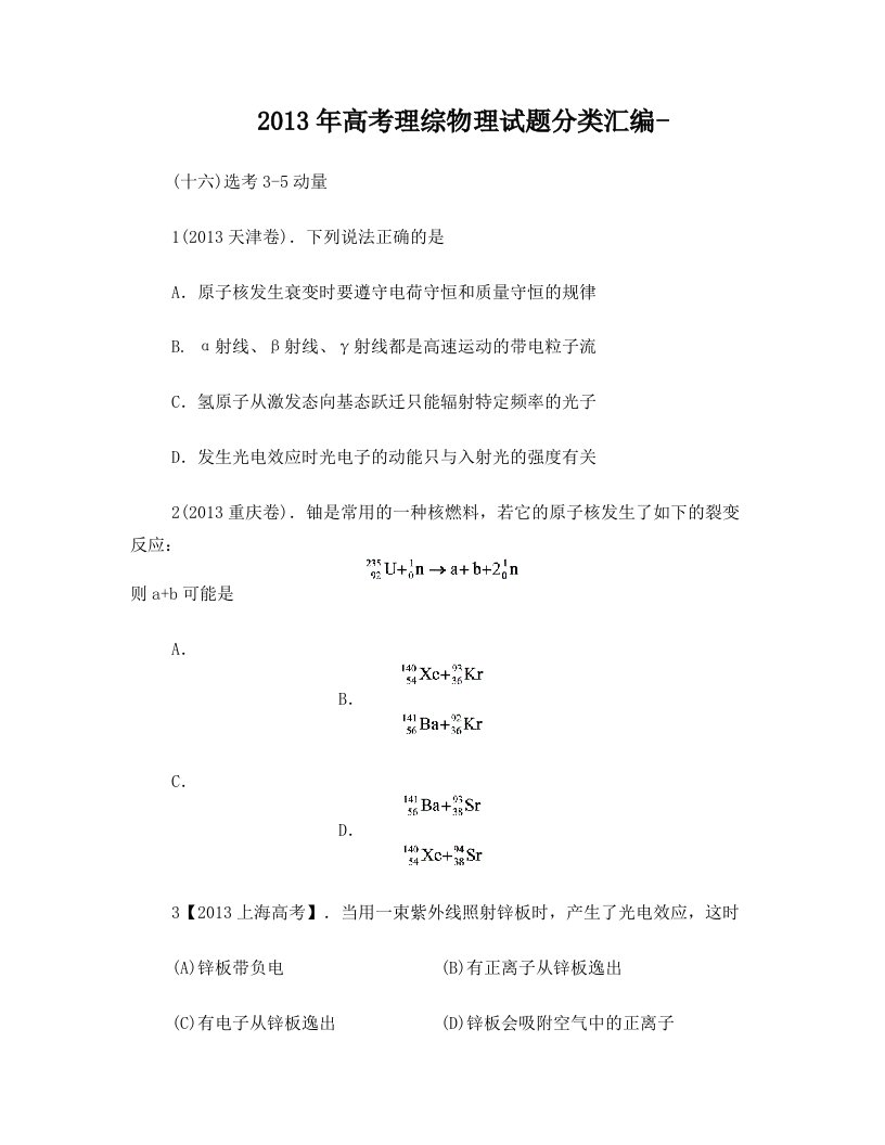 2013年高考理综物理分类汇编(选考3-5)动量