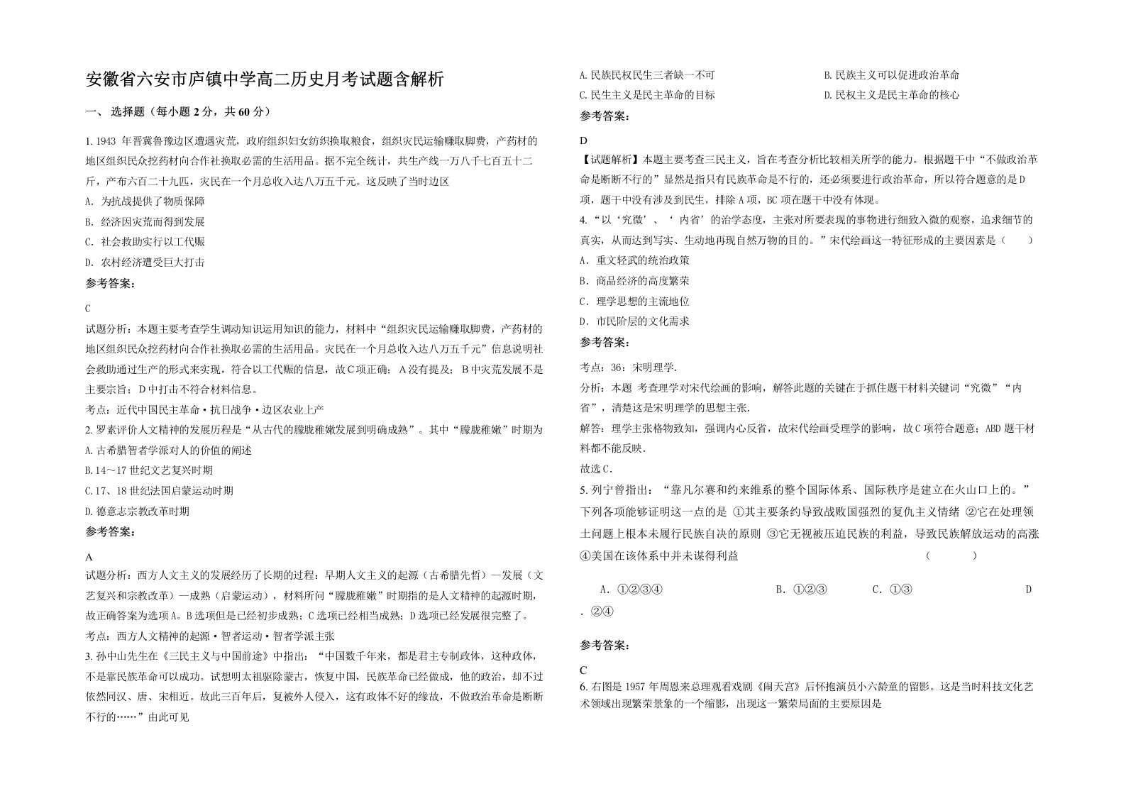 安徽省六安市庐镇中学高二历史月考试题含解析