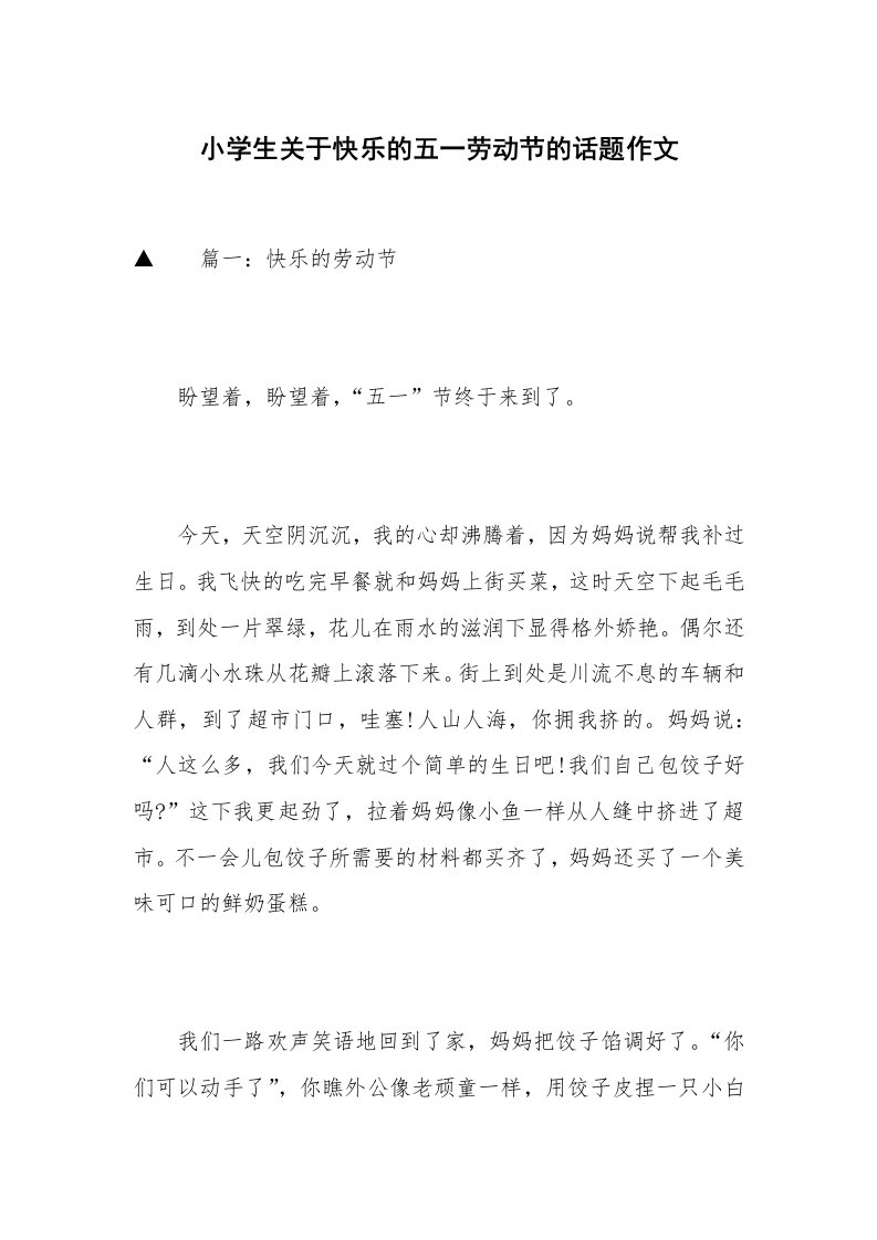 小学生关于快乐的五一劳动节的话题作文