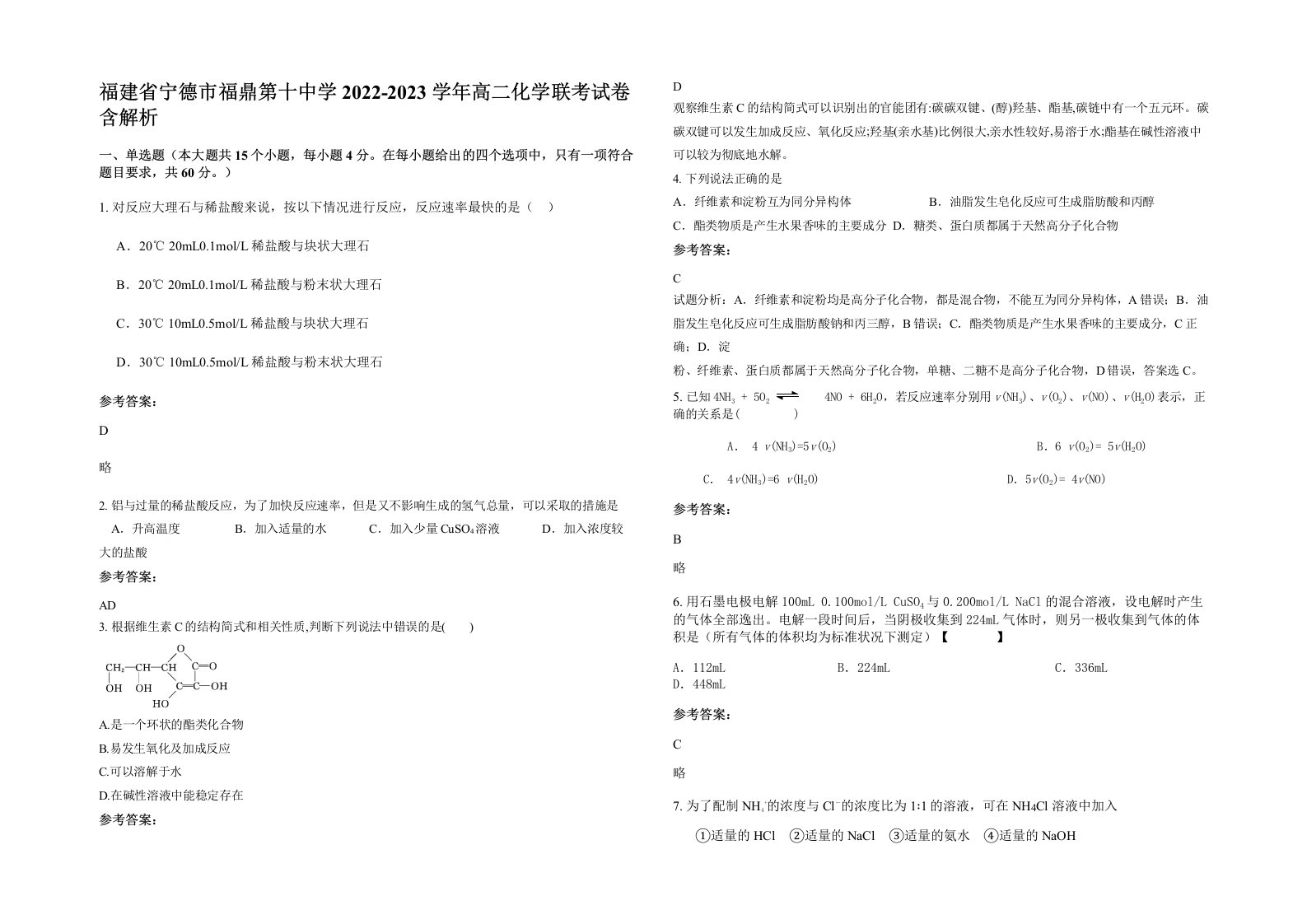 福建省宁德市福鼎第十中学2022-2023学年高二化学联考试卷含解析