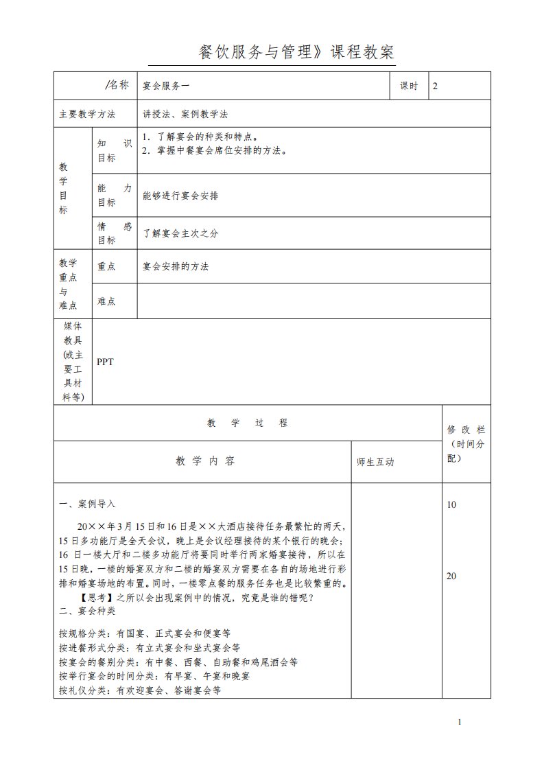 中职餐饮服务与管理课程教案4宴会服务