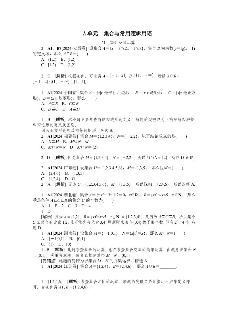 2024年高考数学最佳资料：高考试题+模拟新题分类汇编专题文科A-集合与常用逻辑用语(高考真题+模拟新题)