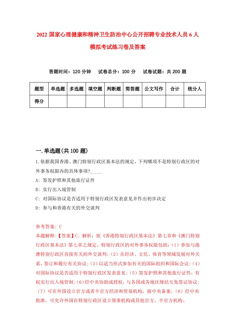 2022国家心理健康和精神卫生防治中心公开招聘专业技术人员6人模拟考试练习卷及答案第1版