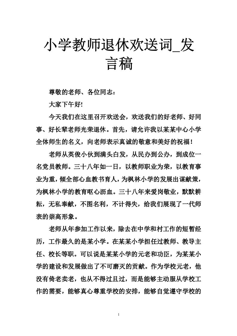 小学教师退休欢送词