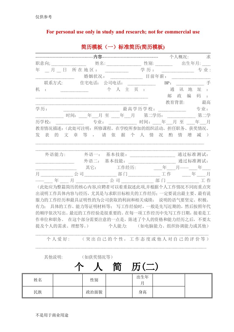 【毕业生：个人基本简历求职大全】11