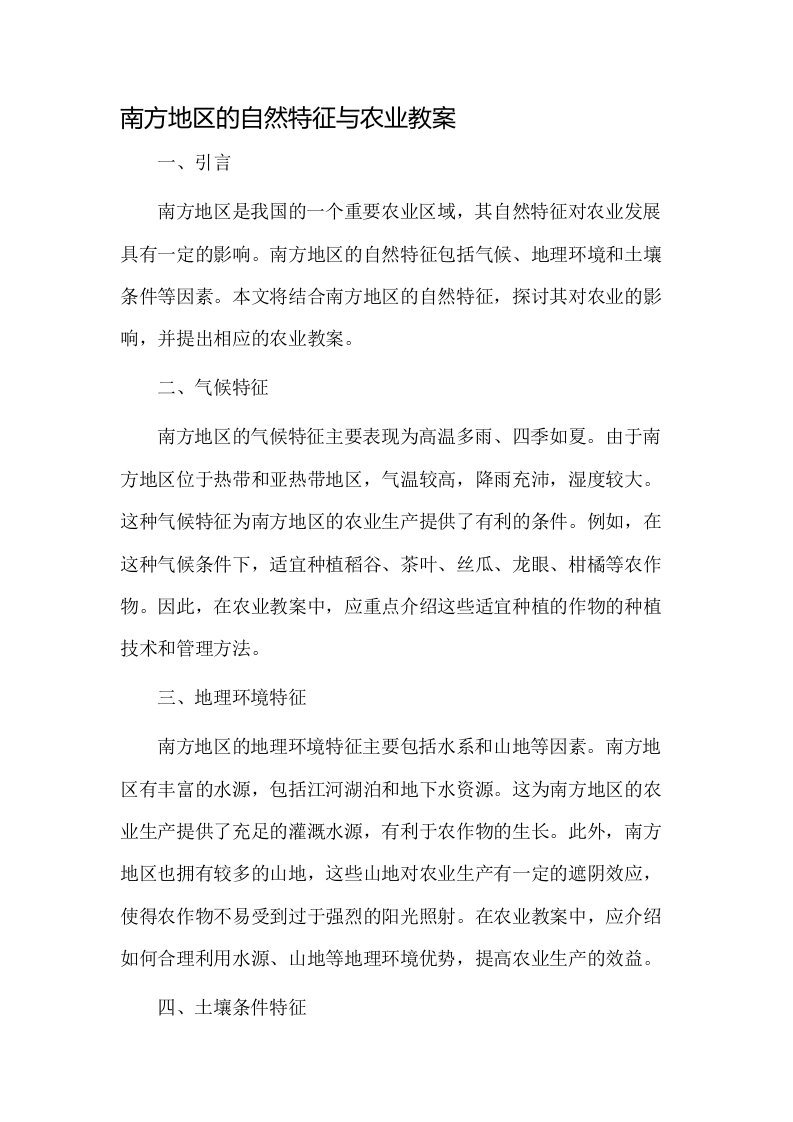 南方地区的自然特征与农业教案