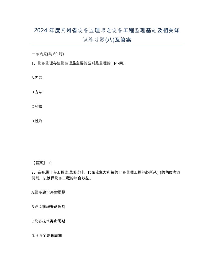 2024年度贵州省设备监理师之设备工程监理基础及相关知识练习题八及答案