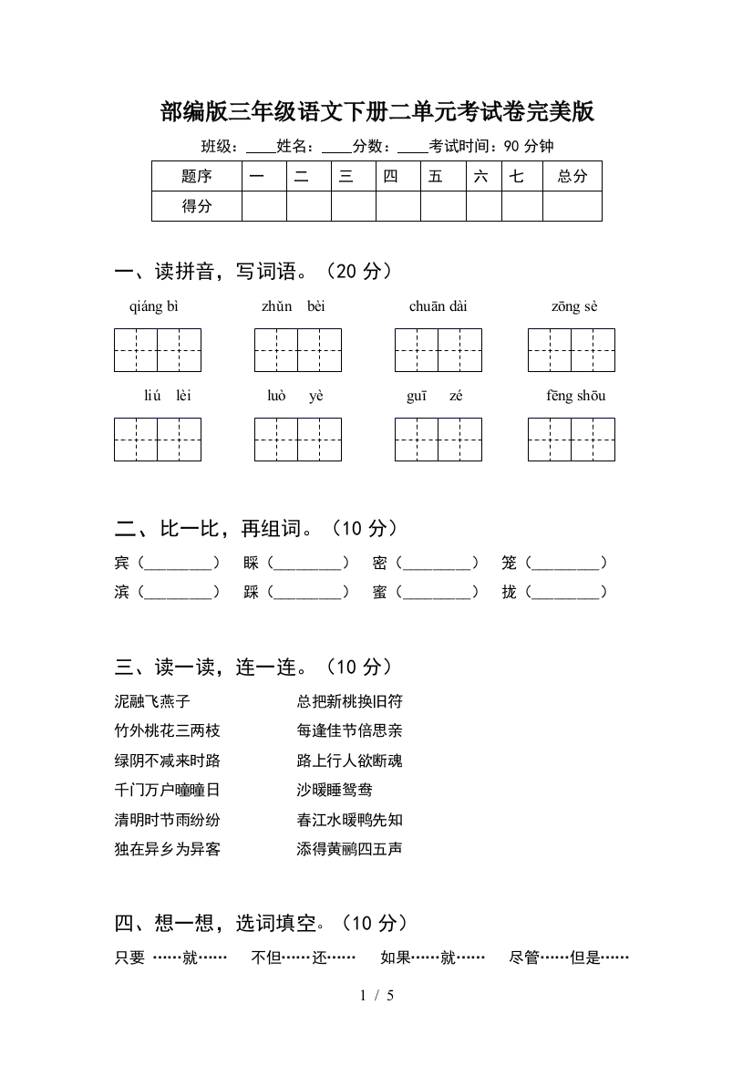 部编版三年级语文下册二单元考试卷完美版