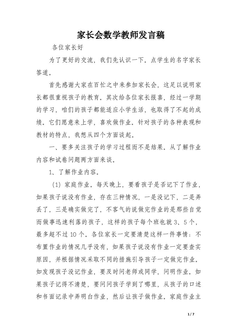 家长会数学教师发言稿