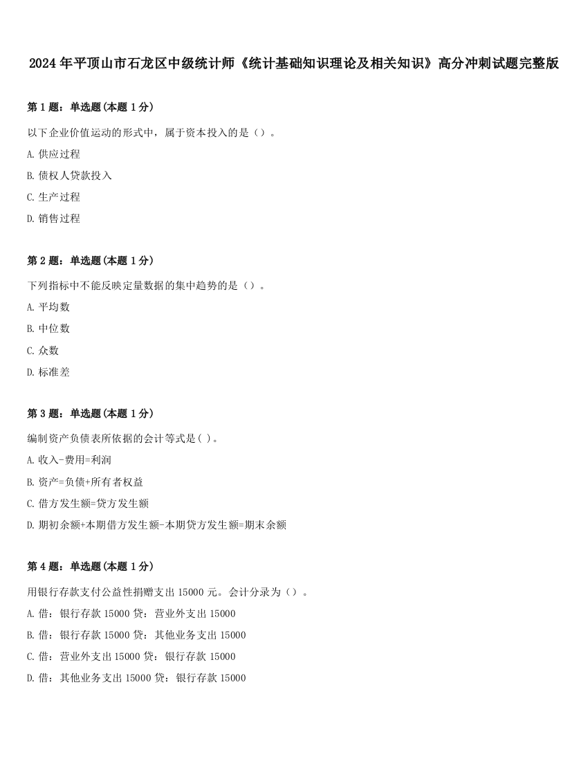 2024年平顶山市石龙区中级统计师《统计基础知识理论及相关知识》高分冲刺试题完整版