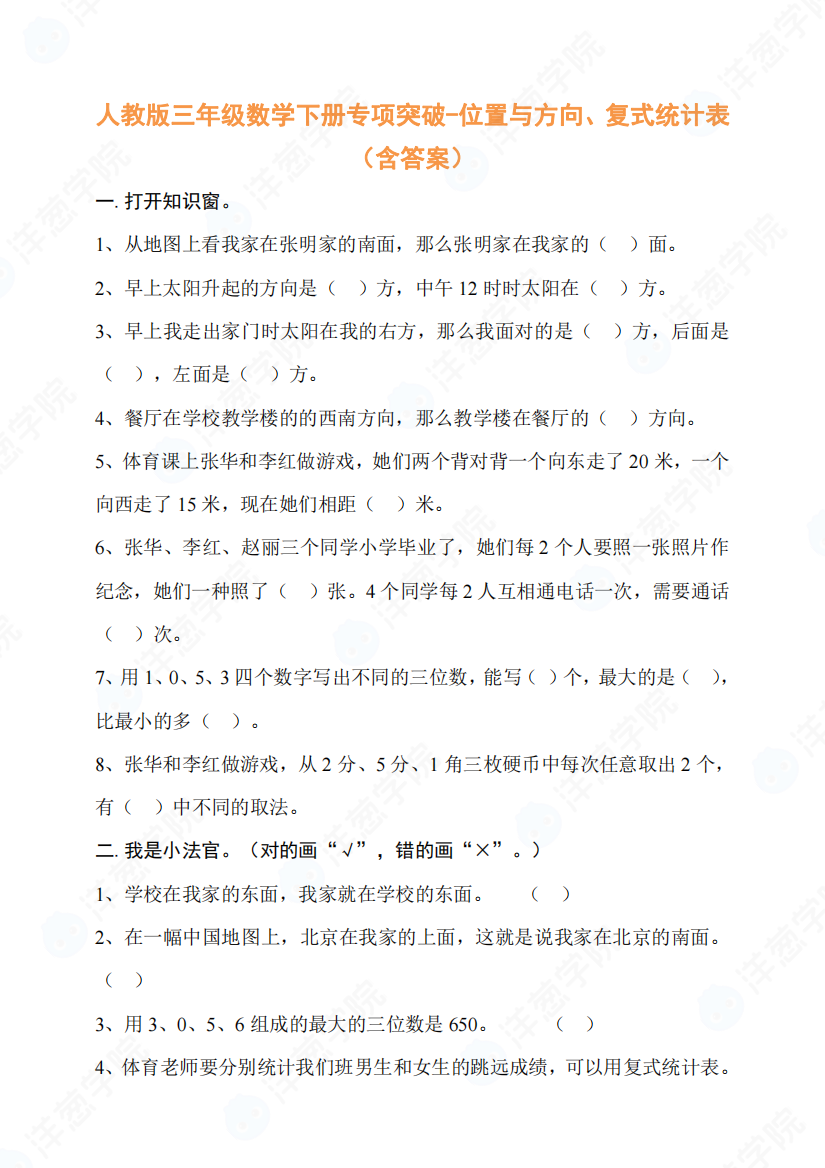 小学数学母题专项训练三年级数学下册专项突破-位置与方向、复式统计表（含答案）