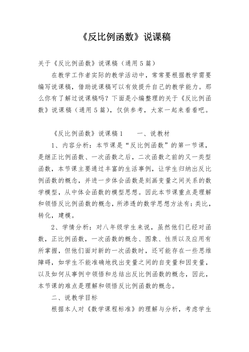 《反比例函数》说课稿