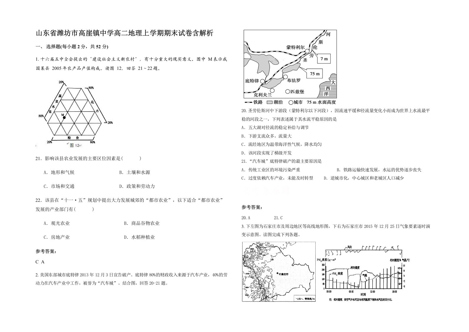 山东省潍坊市高崖镇中学高二地理上学期期末试卷含解析