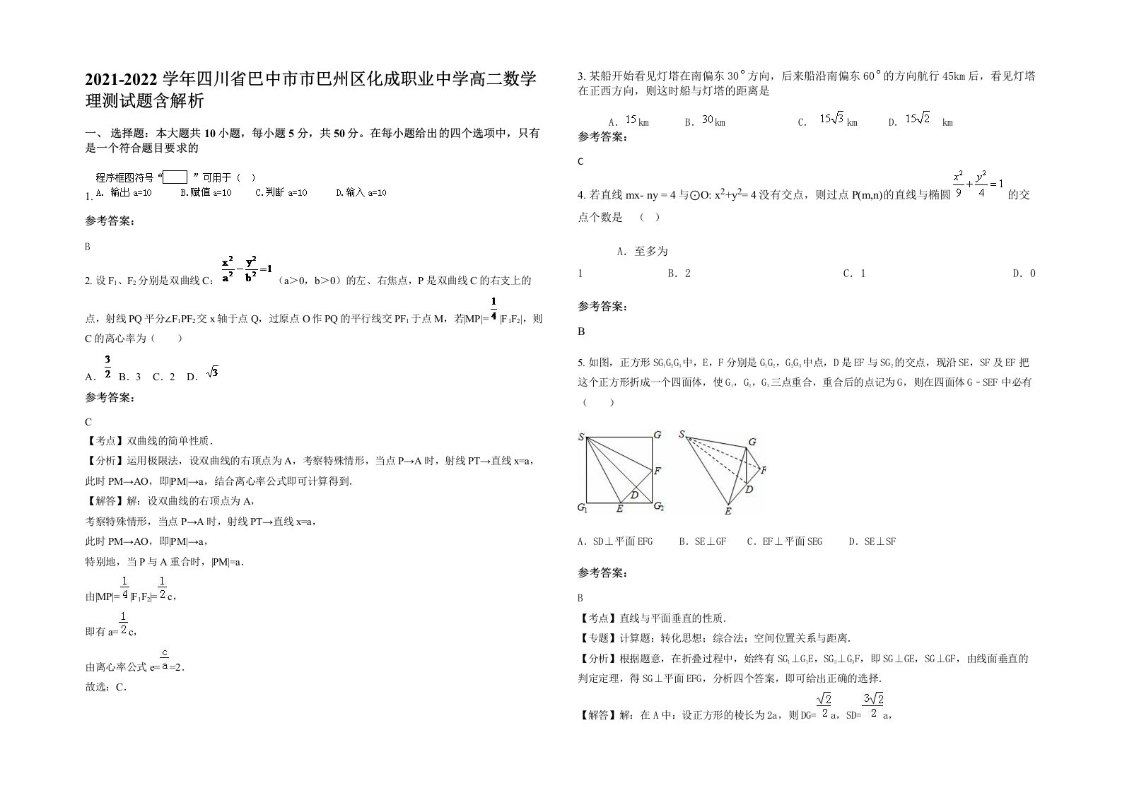 2021-2022学年四川省巴中市市巴州区化成职业中学高二数学理测试题含解析