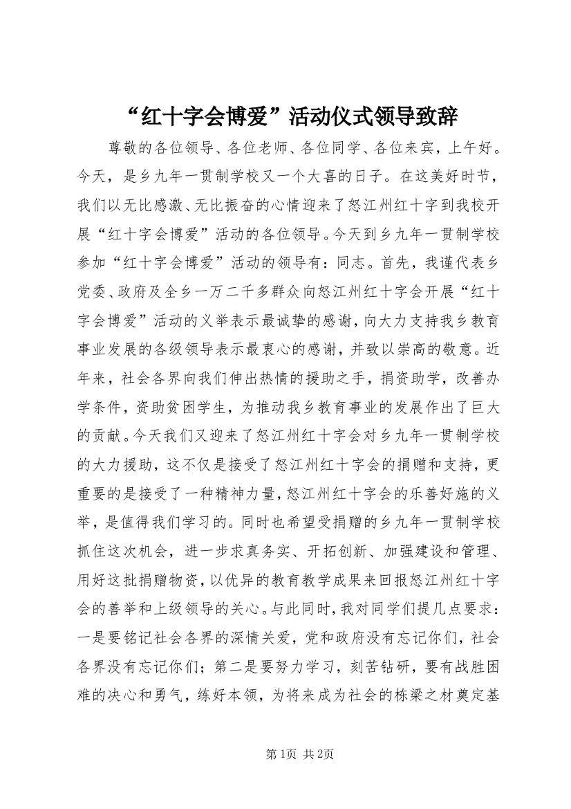 “红十字会博爱”活动仪式领导致辞