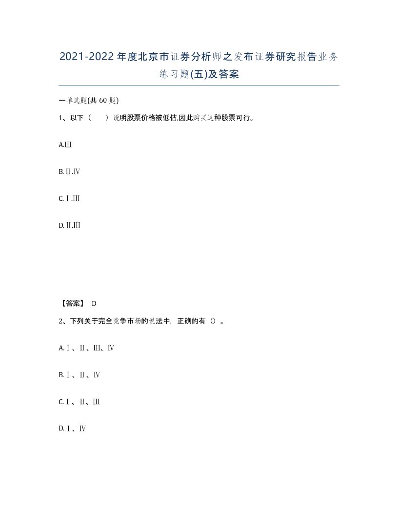 2021-2022年度北京市证券分析师之发布证券研究报告业务练习题五及答案