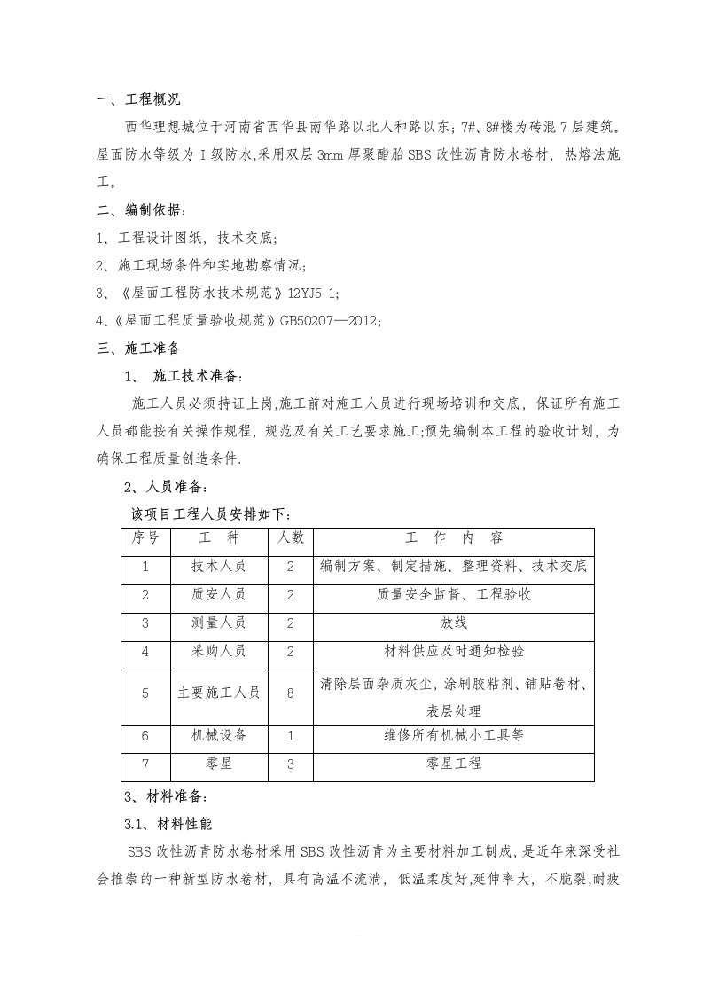 屋面防水施工方案