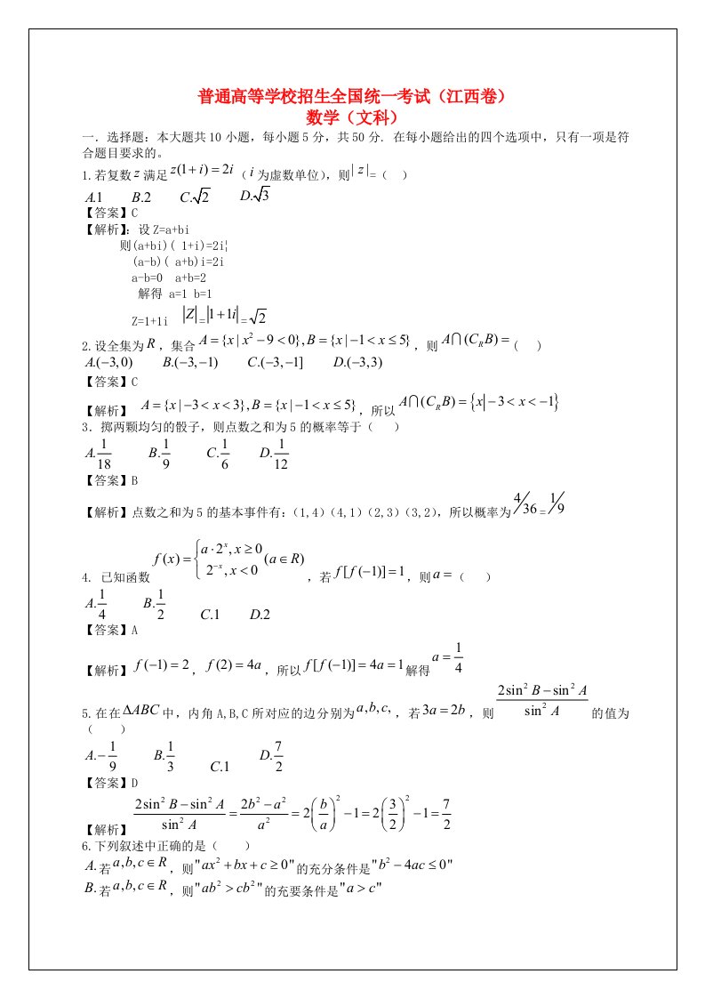 普通高等学校招生全国统一考试数学文试题（江西卷，解析版）