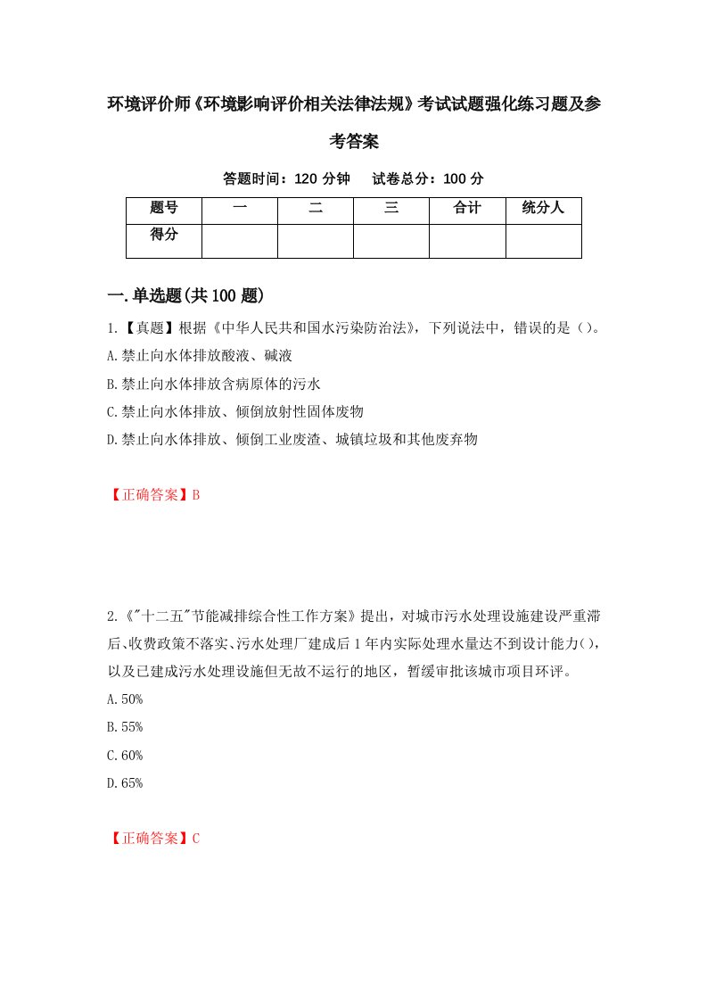 环境评价师环境影响评价相关法律法规考试试题强化练习题及参考答案第67次