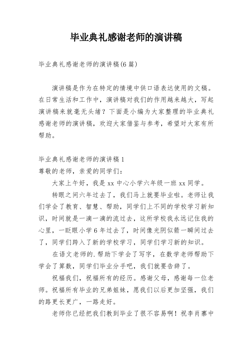 毕业典礼感谢老师的演讲稿