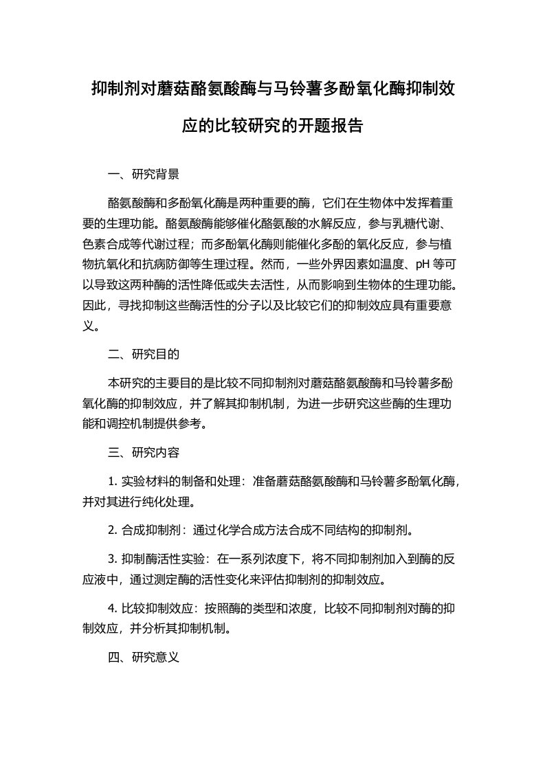 抑制剂对蘑菇酪氨酸酶与马铃薯多酚氧化酶抑制效应的比较研究的开题报告