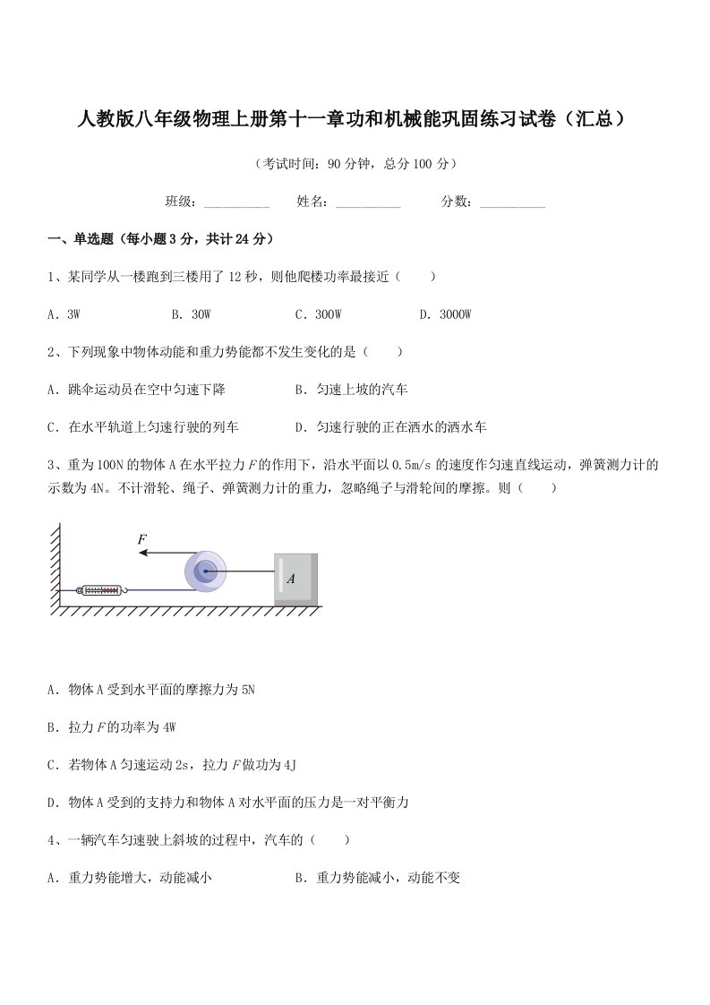 2019年人教版八年级物理上册第十一章功和机械能巩固练习试卷(汇总)