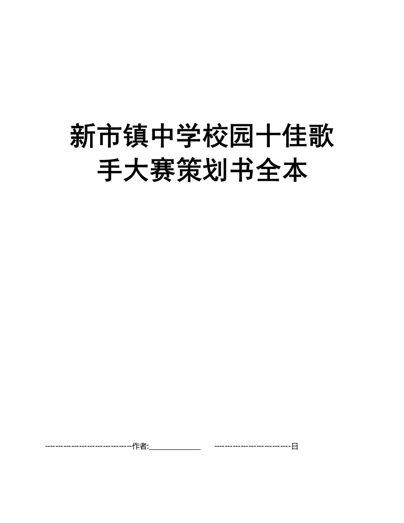 新市镇中学校园十佳歌手大赛策划书全本