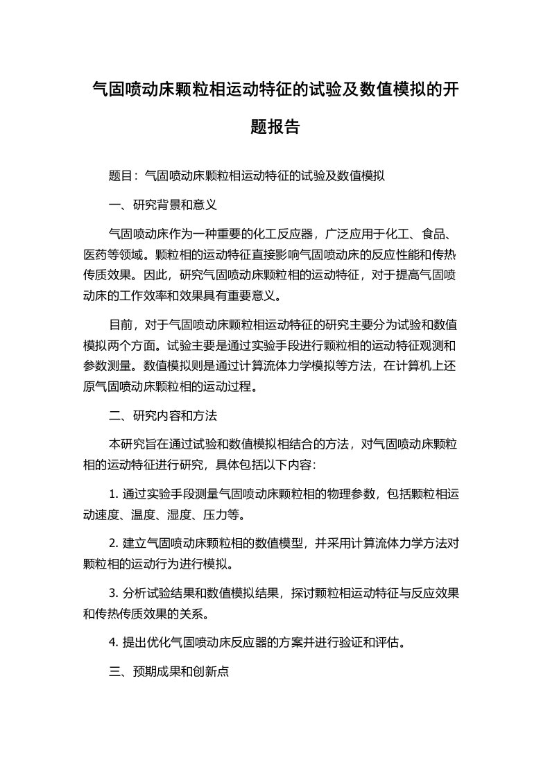 气固喷动床颗粒相运动特征的试验及数值模拟的开题报告