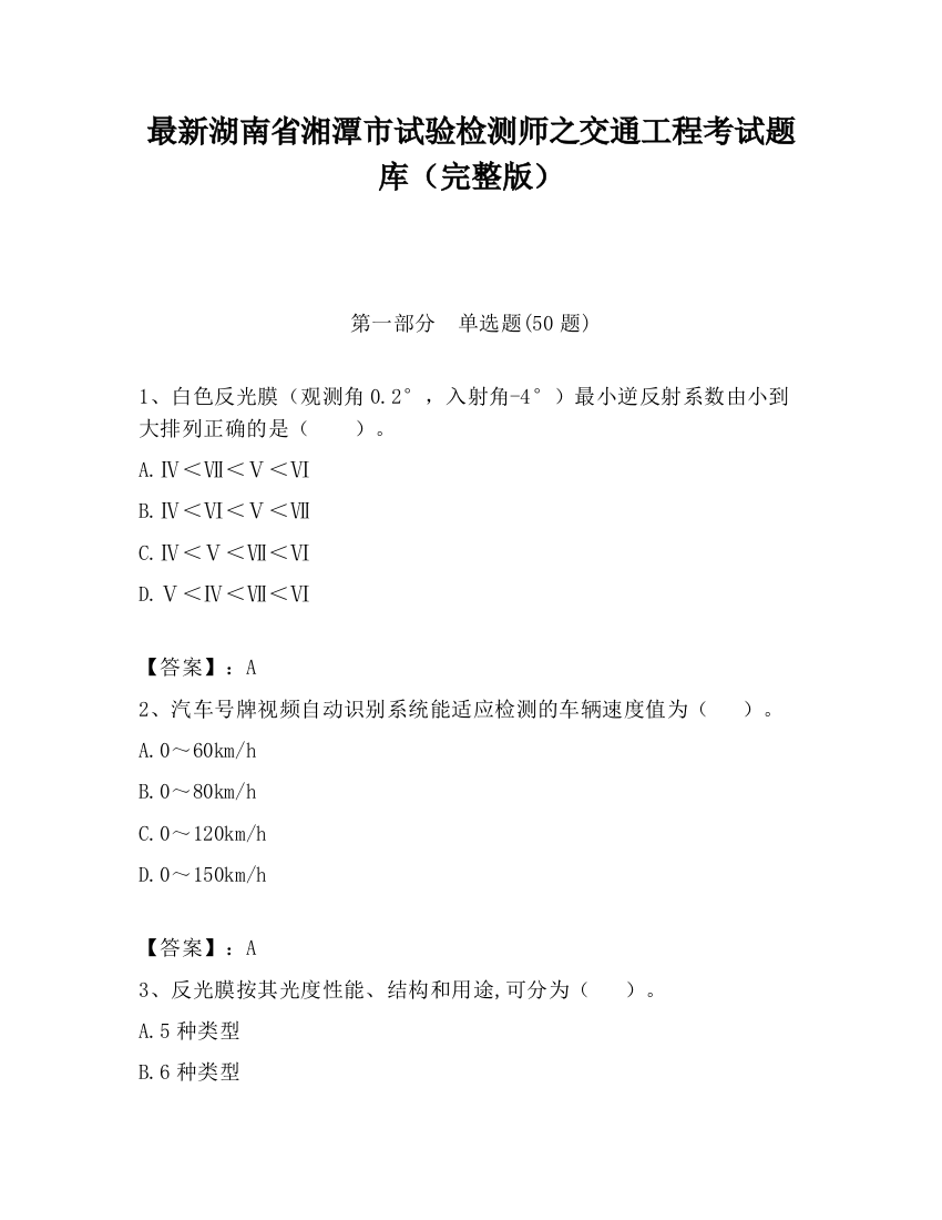 最新湖南省湘潭市试验检测师之交通工程考试题库（完整版）