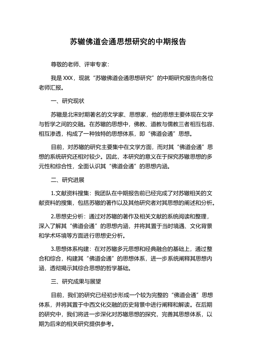 苏辙佛道会通思想研究的中期报告