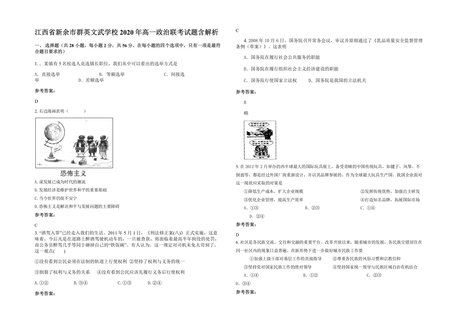 江西省新余市群英文武学校2020年高一政治联考试题含解析