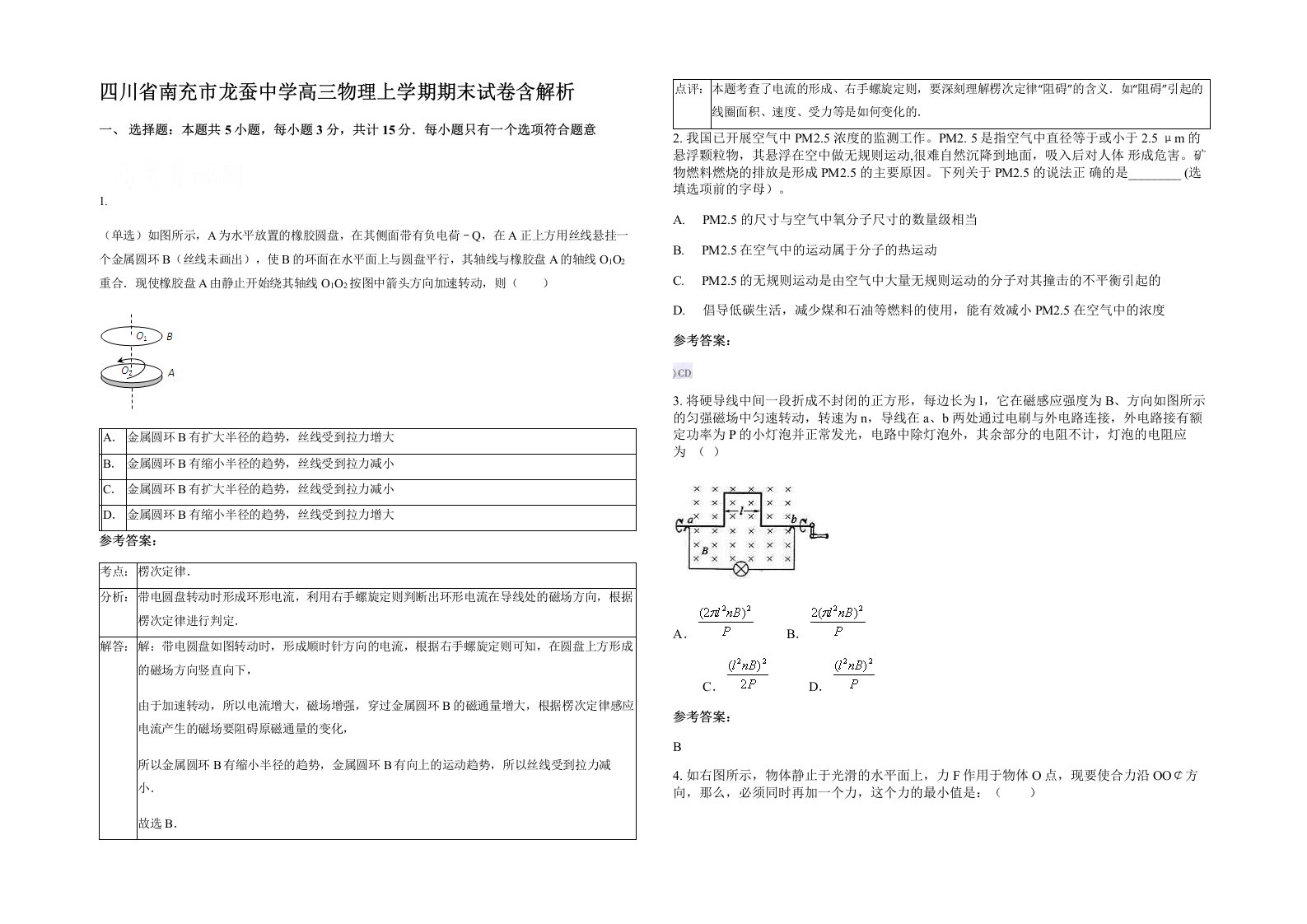 四川省南充市龙蚕中学高三物理上学期期末试卷含解析