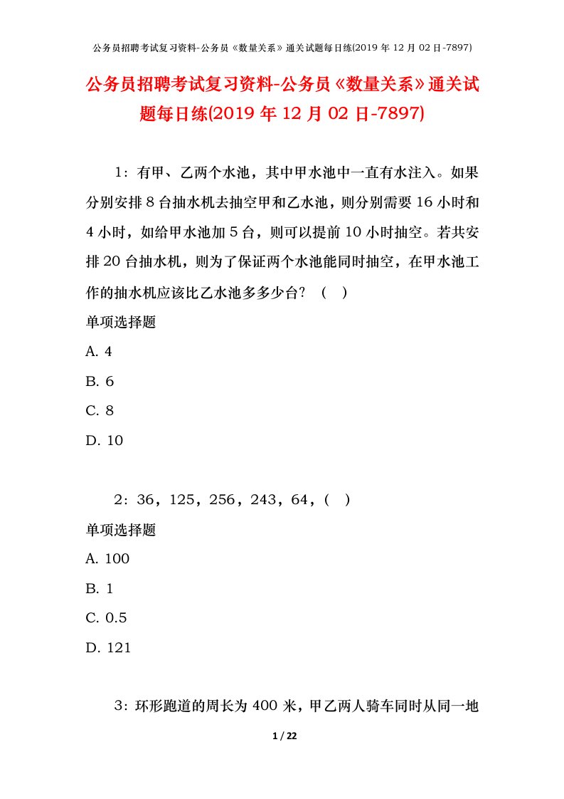 公务员招聘考试复习资料-公务员数量关系通关试题每日练2019年12月02日-7897