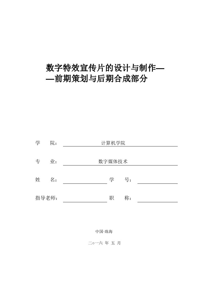 毕业设计（论文）-数字特效宣传片的设计与制作--前期策划与后期合成部分