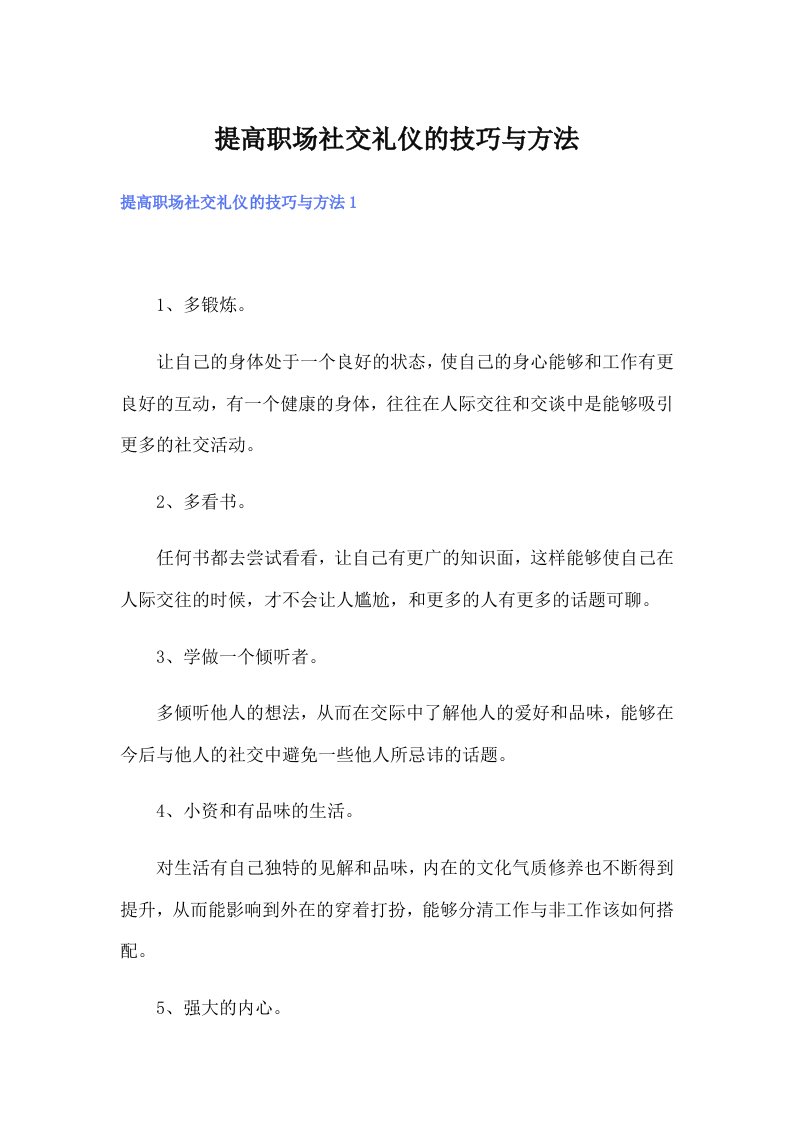 提高职场社交礼仪的技巧与方法