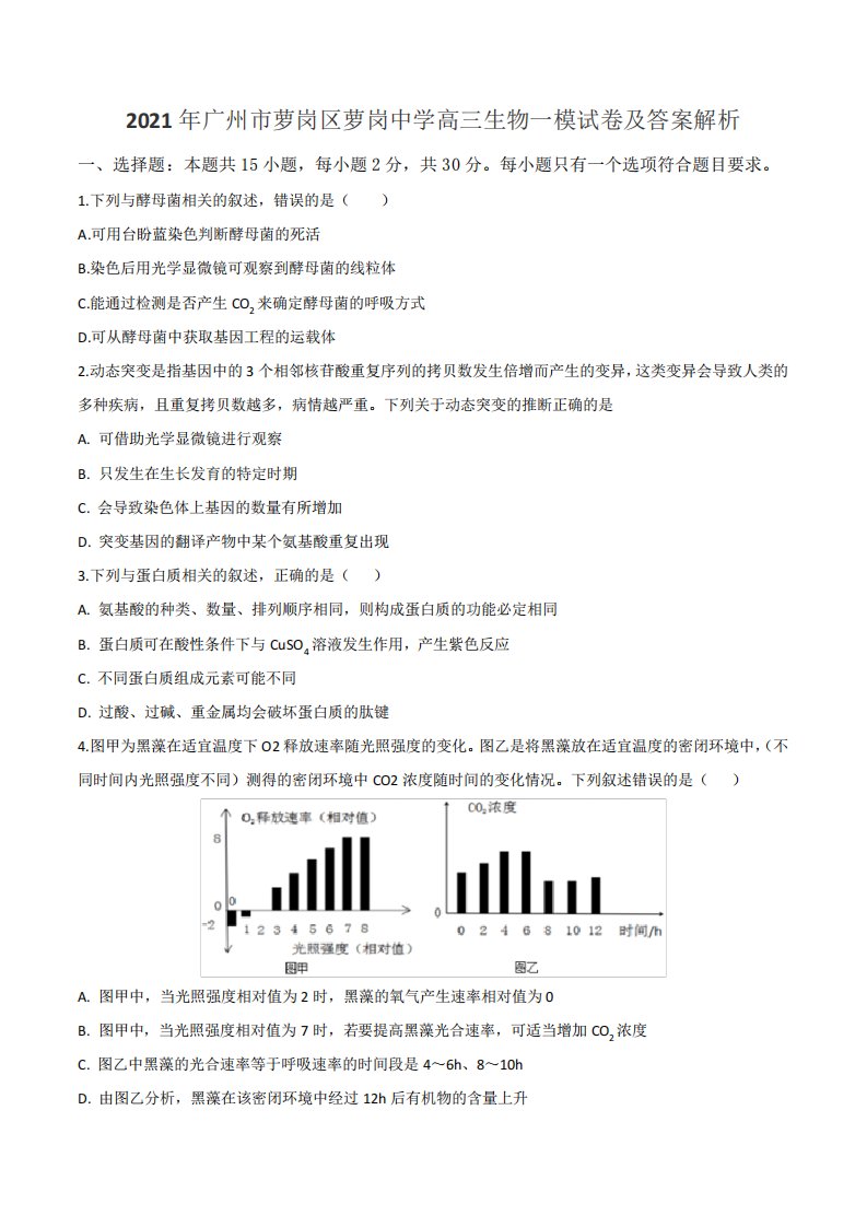 2021年广州市萝岗区萝岗中学高三生物一模试卷及答案解析