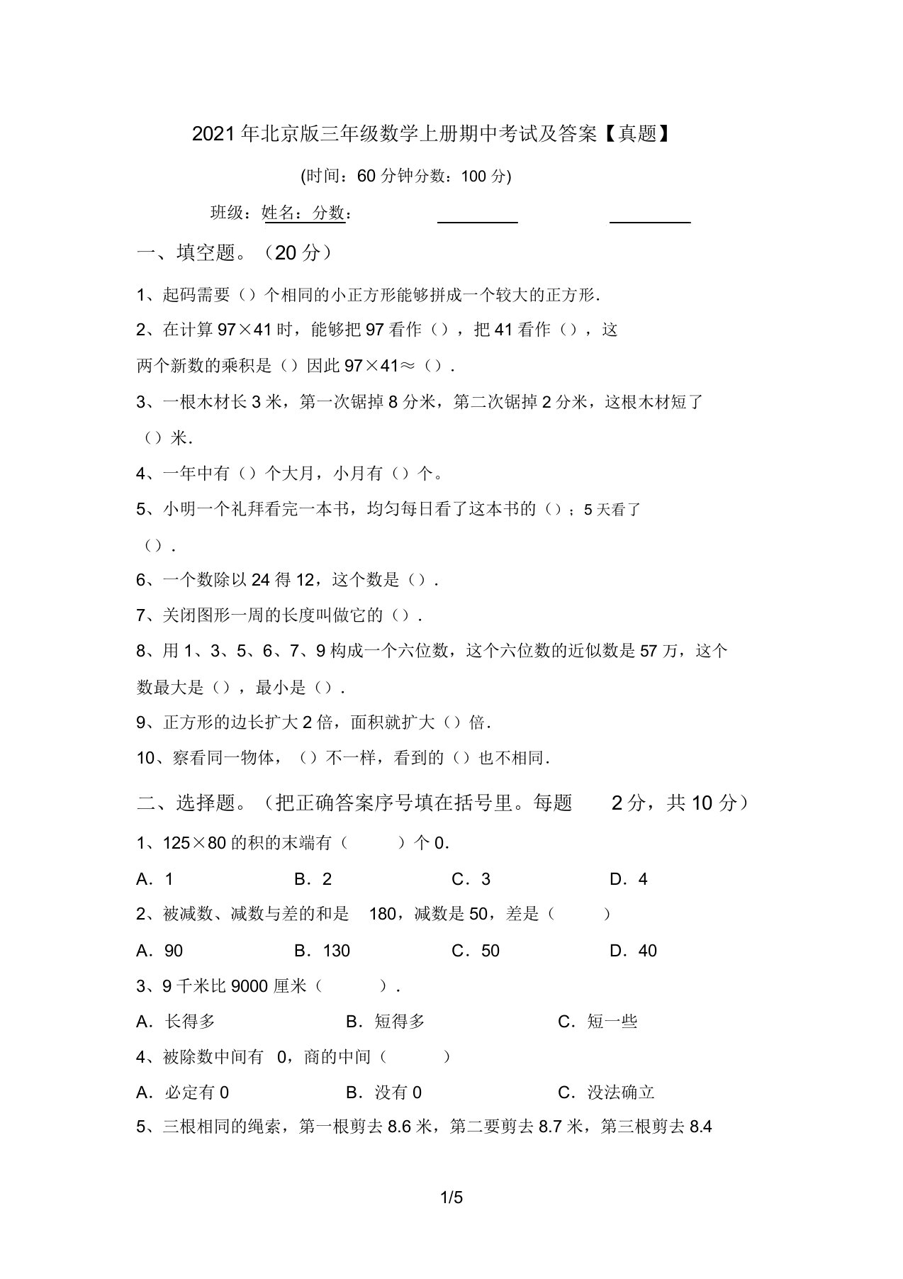 北京版三年级数学上册期中考试答案【真题】