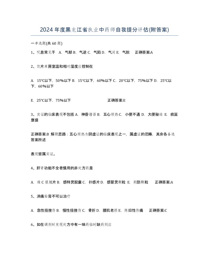 2024年度黑龙江省执业中药师自我提分评估附答案