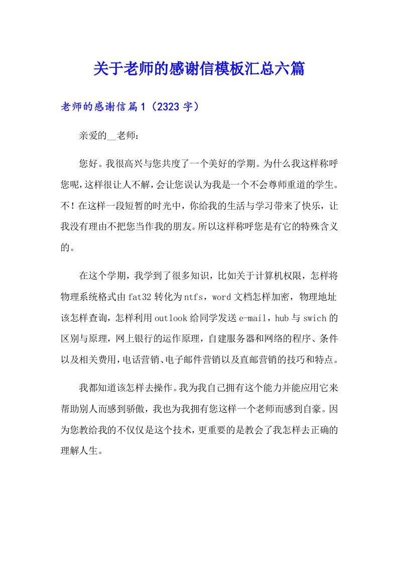 关于老师的感谢信模板汇总六篇