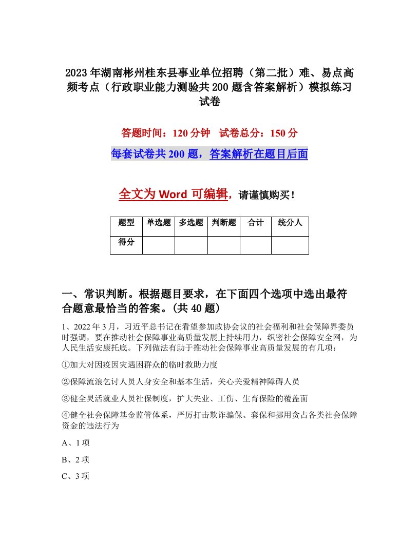 2023年湖南彬州桂东县事业单位招聘第二批难易点高频考点行政职业能力测验共200题含答案解析模拟练习试卷