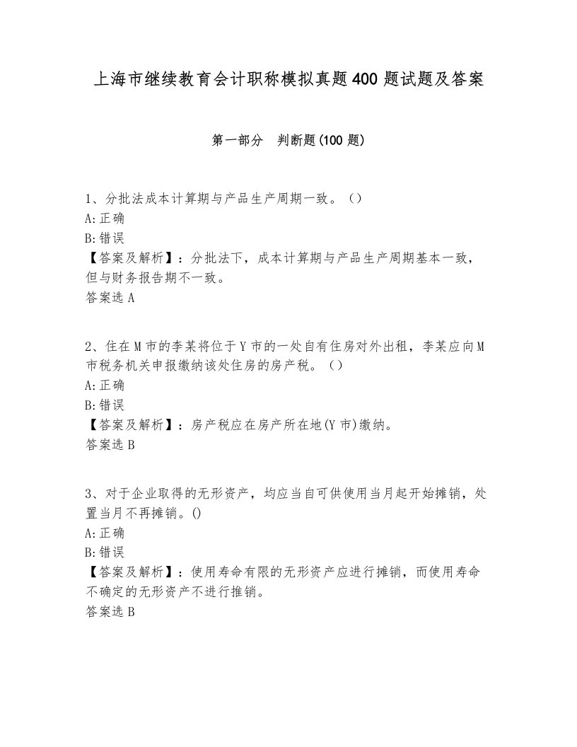 上海市继续教育会计职称模拟真题400题试题及答案