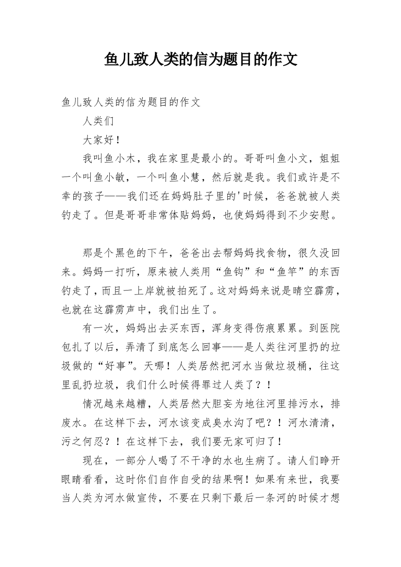 鱼儿致人类的信为题目的作文