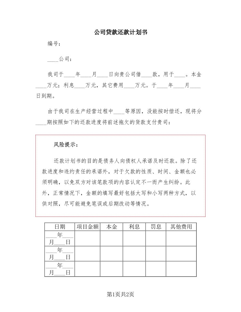 公司贷款还款计划书