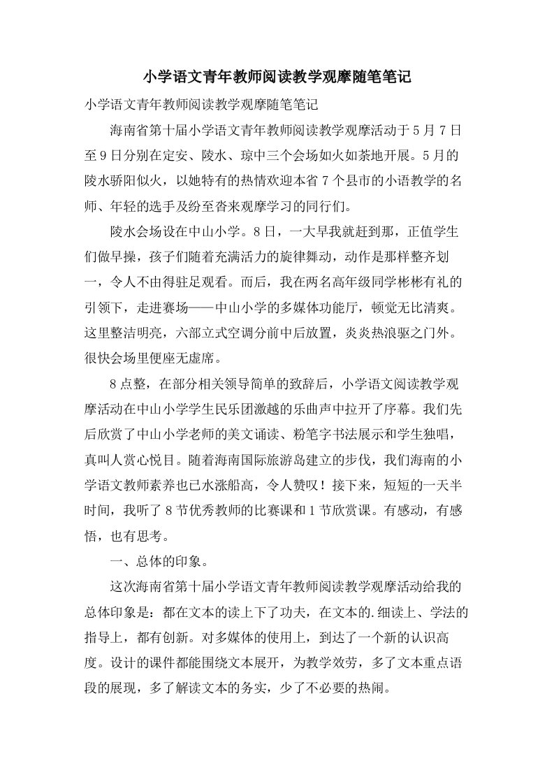 小学语文青年教师阅读教学观摩随笔笔记