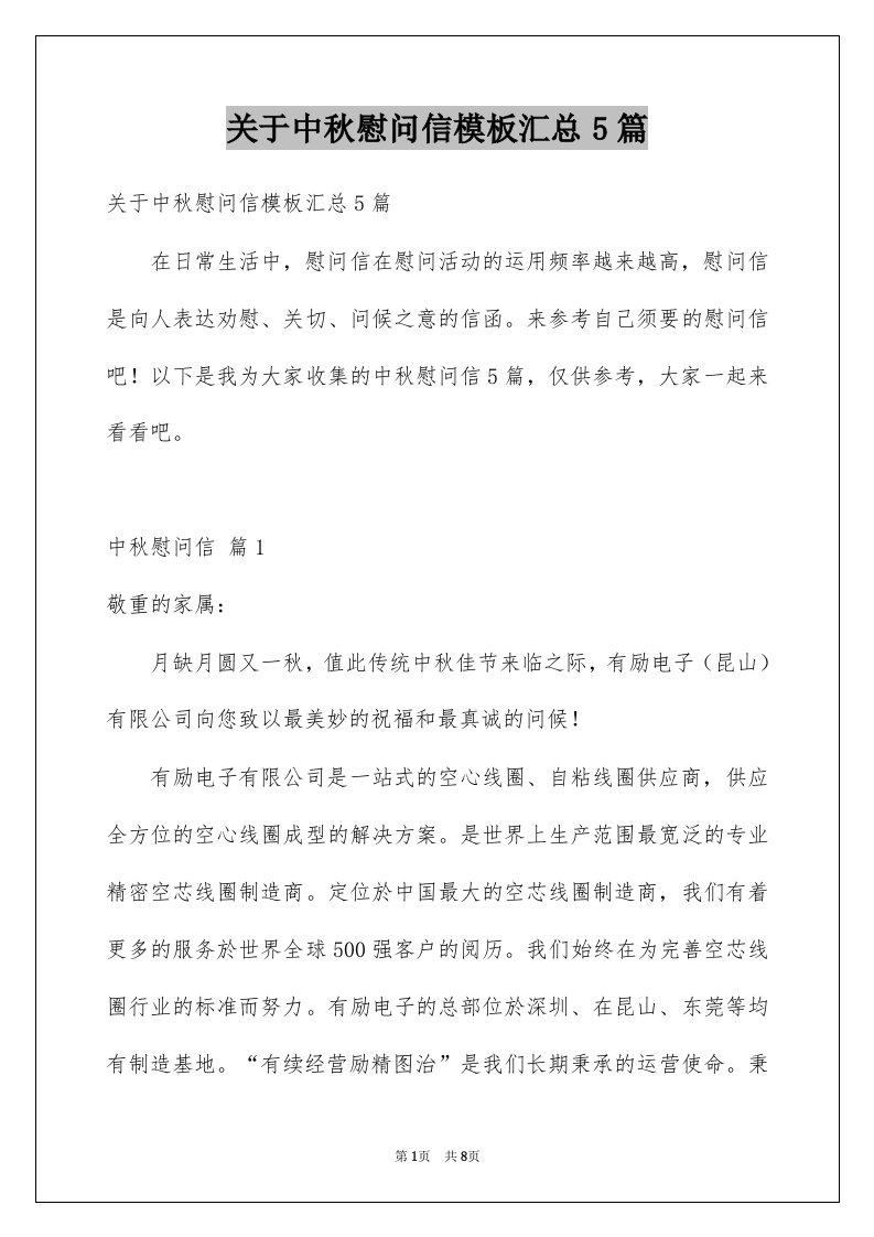 关于中秋慰问信模板汇总5篇例文