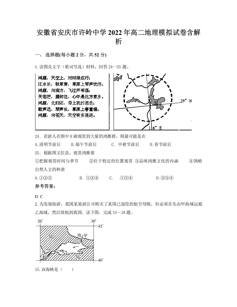 安徽省安庆市许岭中学2022年高二地理模拟试卷含解析