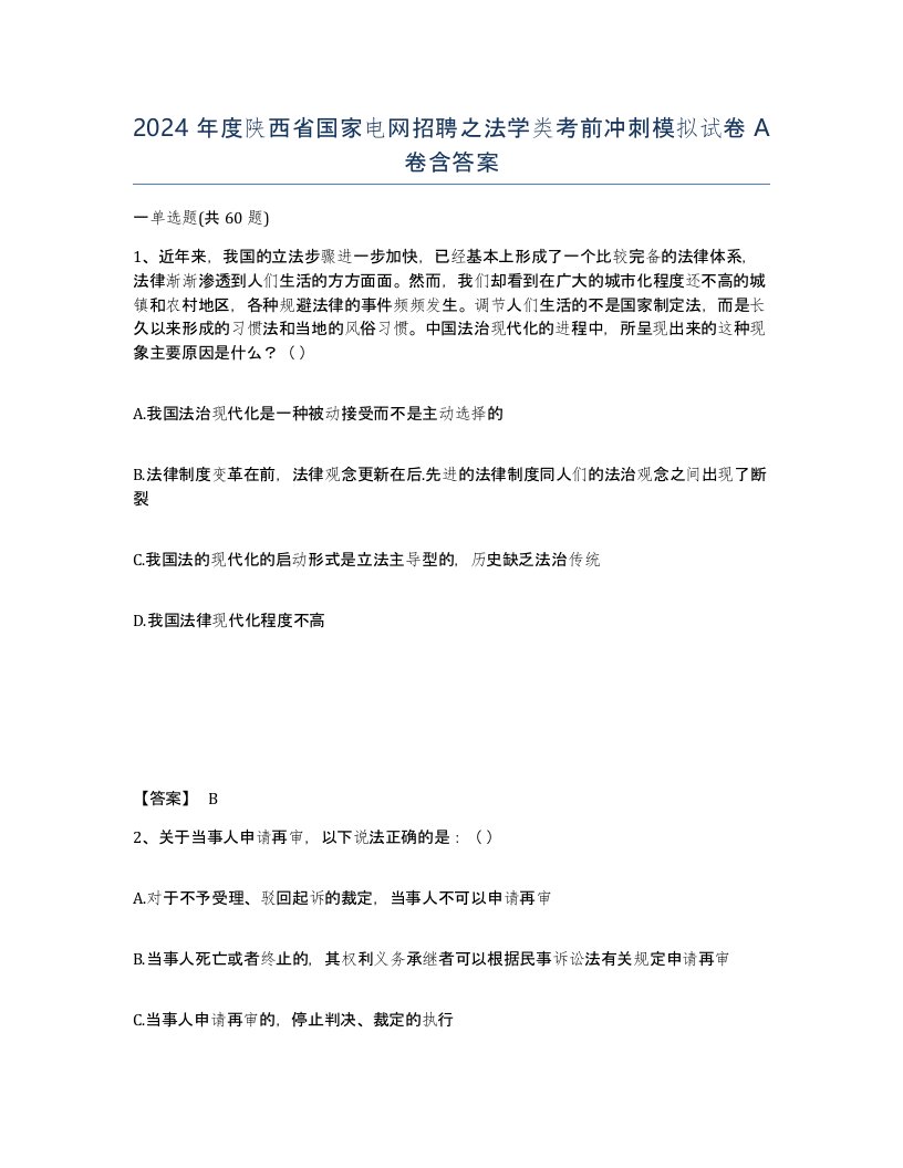 2024年度陕西省国家电网招聘之法学类考前冲刺模拟试卷A卷含答案